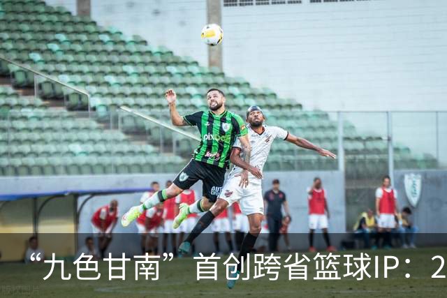 “九色甘南”首创跨省篮球IP：28场对决燃动雪域