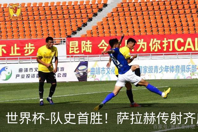 世界杯-队史首胜！萨拉赫传射齐库建功 埃及3-1新西兰升至榜首