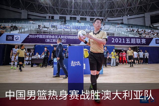 中国男篮热身赛战胜澳大利亚队