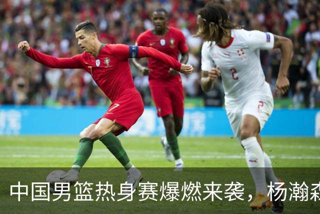 中国男篮热身赛爆燃来袭，杨瀚森时隔486天归队 郭导提三点要求！