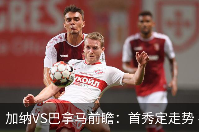 加纳VS巴拿马前瞻：首秀定走势 名帅5次征战世界杯 曼城8000万边锋冲击