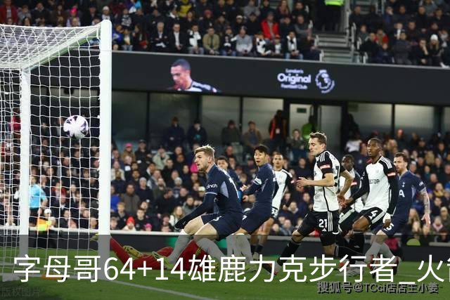 字母哥64+14雄鹿力克步行者 火箭擒灰熊4连胜