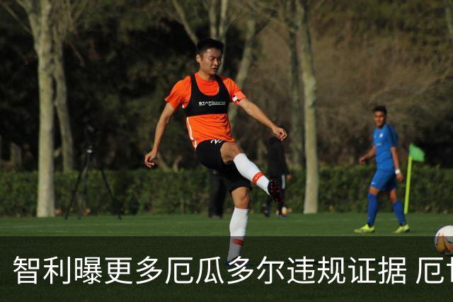 智利曝更多厄瓜多尔违规证据 厄世界杯资格或被取消