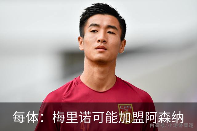 每体：梅里诺可能加盟阿森纳
