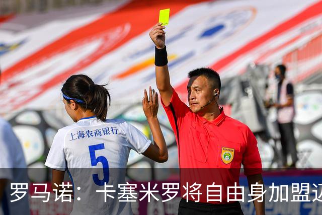 罗马诺：卡塞米罗将自由身加盟迈阿密 他希望联手梅西