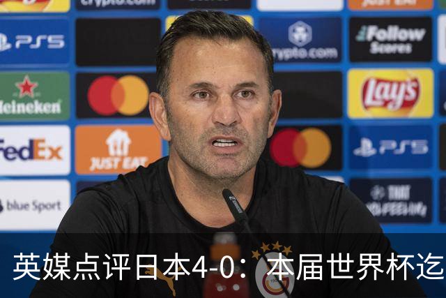 英媒点评日本4-0：本届世界杯迄今为止最一边倒的比赛之一