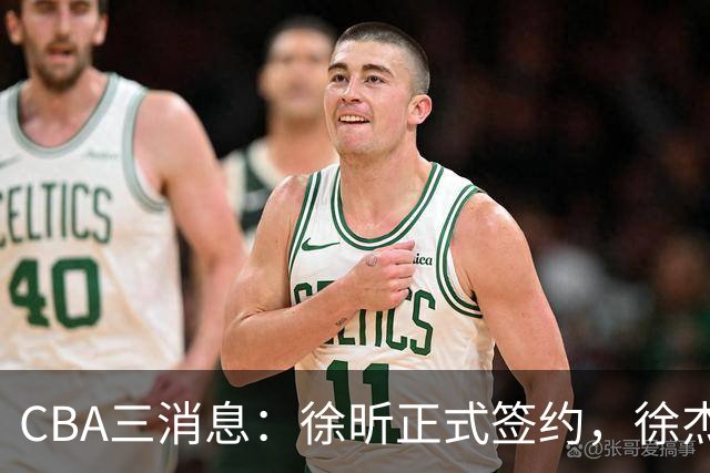 CBA三消息：徐昕正式签约，徐杰有好消息，赵继伟接班人加盟辽宁队