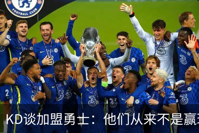 KD谈加盟勇士：他们从来不是赢球豪门 对我来说那就是支下狗球队